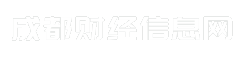 成都财经信息网